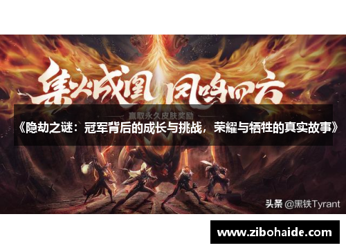 《隐劫之谜：冠军背后的成长与挑战，荣耀与牺牲的真实故事》