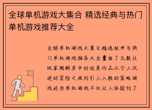 全球单机游戏大集合 精选经典与热门单机游戏推荐大全