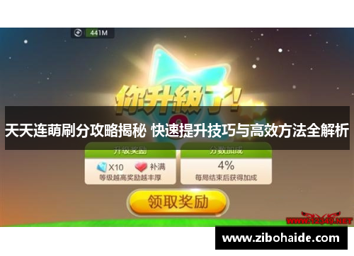 天天连萌刷分攻略揭秘 快速提升技巧与高效方法全解析