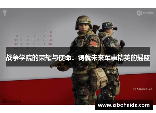战争学院的荣耀与使命：铸就未来军事精英的摇篮