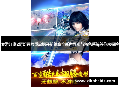 梦游江湖2奇幻冒险重启揭开新篇章全新世界观与角色系统等你来探险