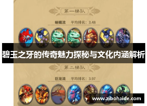 碧玉之牙的传奇魅力探秘与文化内涵解析
