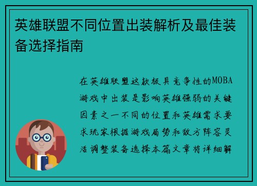 英雄联盟不同位置出装解析及最佳装备选择指南