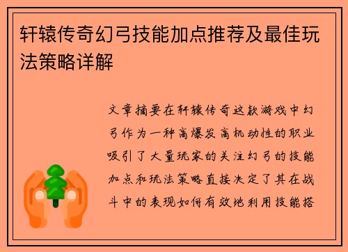 轩辕传奇幻弓技能加点推荐及最佳玩法策略详解