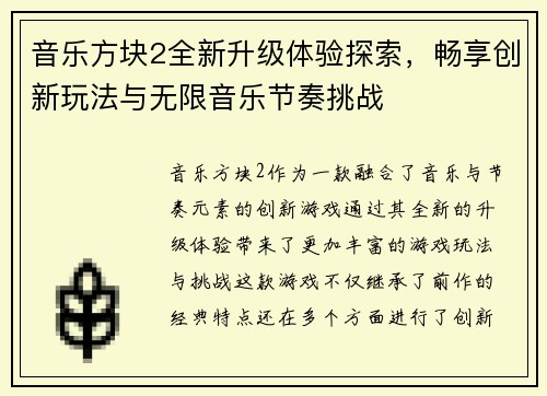 音乐方块2全新升级体验探索，畅享创新玩法与无限音乐节奏挑战
