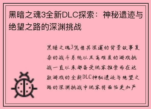 黑暗之魂3全新DLC探索：神秘遗迹与绝望之路的深渊挑战