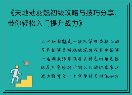 《天地劫羽魅初级攻略与技巧分享，带你轻松入门提升战力》