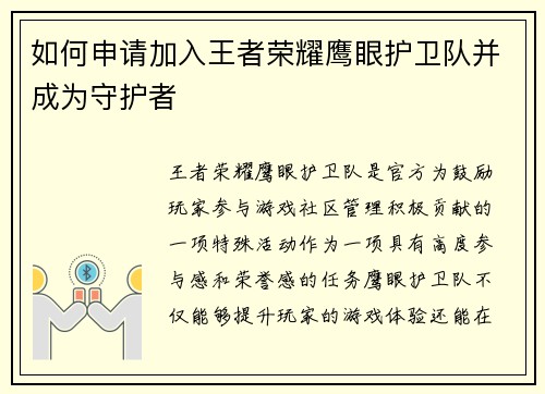 如何申请加入王者荣耀鹰眼护卫队并成为守护者
