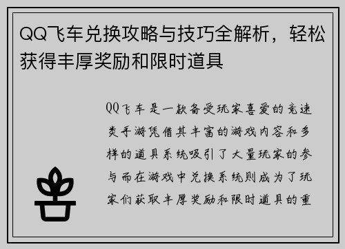 QQ飞车兑换攻略与技巧全解析，轻松获得丰厚奖励和限时道具