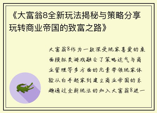 《大富翁8全新玩法揭秘与策略分享 玩转商业帝国的致富之路》