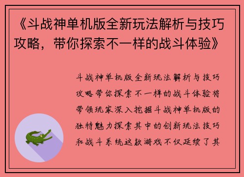 《斗战神单机版全新玩法解析与技巧攻略，带你探索不一样的战斗体验》