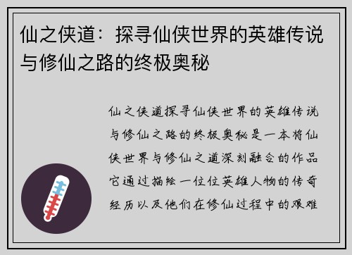 仙之侠道：探寻仙侠世界的英雄传说与修仙之路的终极奥秘