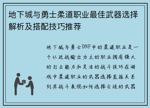 地下城与勇士柔道职业最佳武器选择解析及搭配技巧推荐