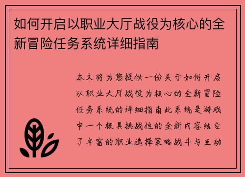 如何开启以职业大厅战役为核心的全新冒险任务系统详细指南