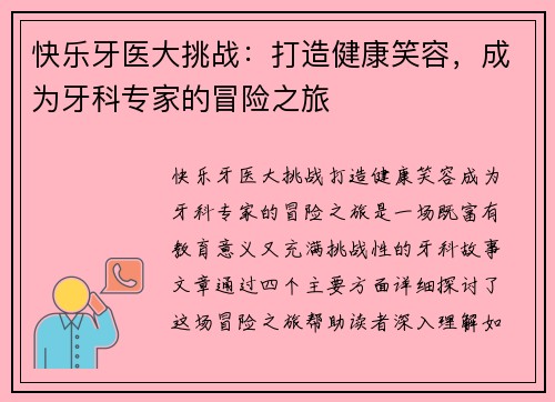 快乐牙医大挑战：打造健康笑容，成为牙科专家的冒险之旅
