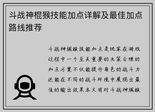 斗战神棍猴技能加点详解及最佳加点路线推荐