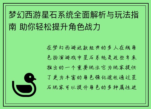 梦幻西游星石系统全面解析与玩法指南 助你轻松提升角色战力