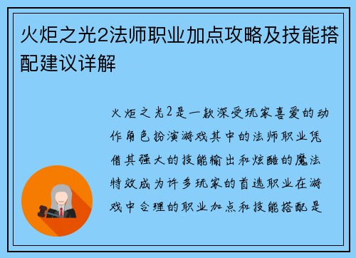 火炬之光2法师职业加点攻略及技能搭配建议详解