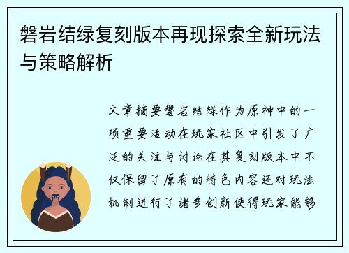 磐岩结绿复刻版本再现探索全新玩法与策略解析