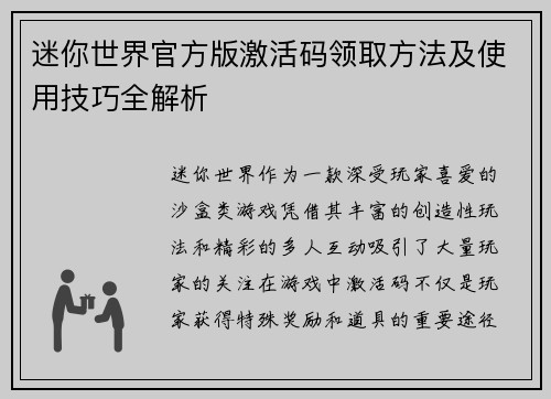 迷你世界官方版激活码领取方法及使用技巧全解析