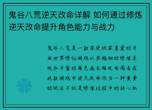 鬼谷八荒逆天改命详解 如何通过修炼逆天改命提升角色能力与战力