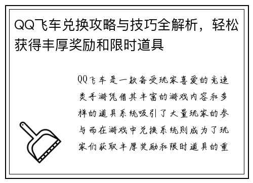 QQ飞车兑换攻略与技巧全解析，轻松获得丰厚奖励和限时道具