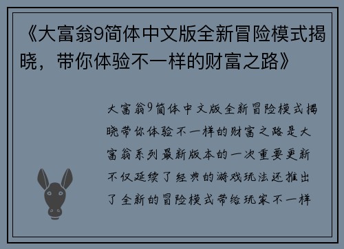 《大富翁9简体中文版全新冒险模式揭晓，带你体验不一样的财富之路》