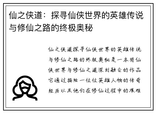 仙之侠道：探寻仙侠世界的英雄传说与修仙之路的终极奥秘