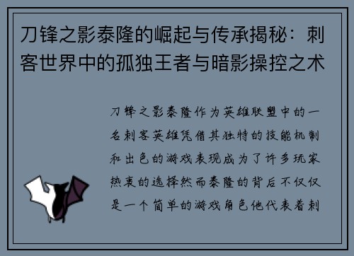 刀锋之影泰隆的崛起与传承揭秘：刺客世界中的孤独王者与暗影操控之术