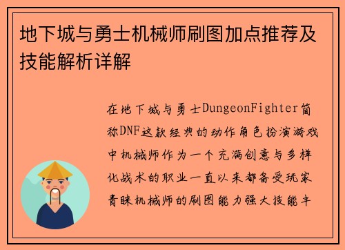 地下城与勇士机械师刷图加点推荐及技能解析详解