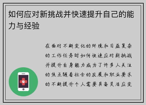 如何应对新挑战并快速提升自己的能力与经验