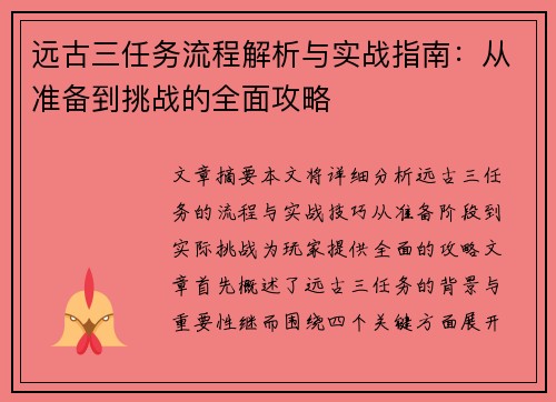 远古三任务流程解析与实战指南：从准备到挑战的全面攻略