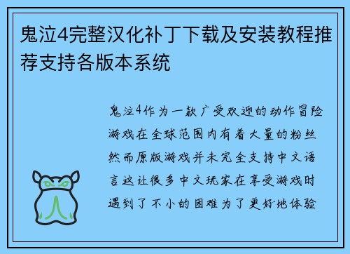 鬼泣4完整汉化补丁下载及安装教程推荐支持各版本系统