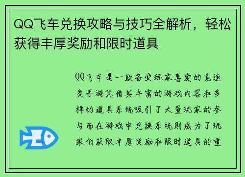 QQ飞车兑换攻略与技巧全解析，轻松获得丰厚奖励和限时道具
