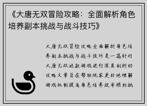 《大唐无双冒险攻略：全面解析角色培养副本挑战与战斗技巧》