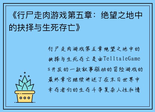 《行尸走肉游戏第五章：绝望之地中的抉择与生死存亡》