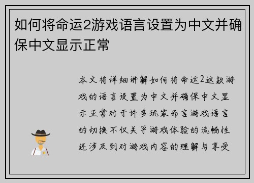 如何将命运2游戏语言设置为中文并确保中文显示正常