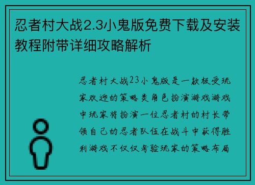 忍者村大战2.3小鬼版免费下载及安装教程附带详细攻略解析
