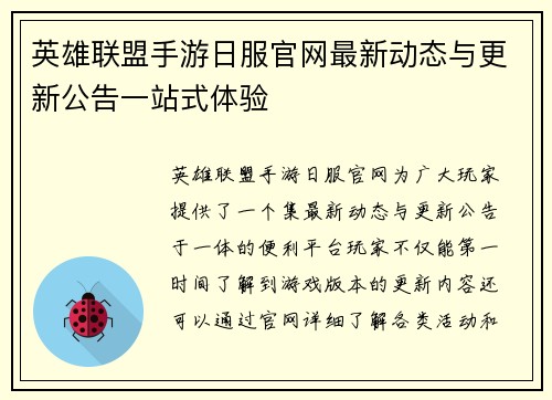 英雄联盟手游日服官网最新动态与更新公告一站式体验