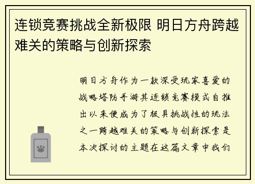 连锁竞赛挑战全新极限 明日方舟跨越难关的策略与创新探索