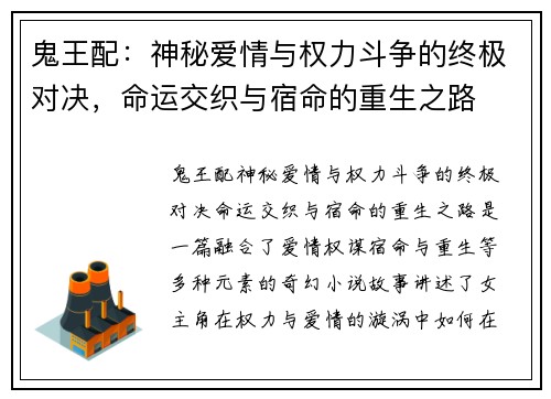 鬼王配：神秘爱情与权力斗争的终极对决，命运交织与宿命的重生之路