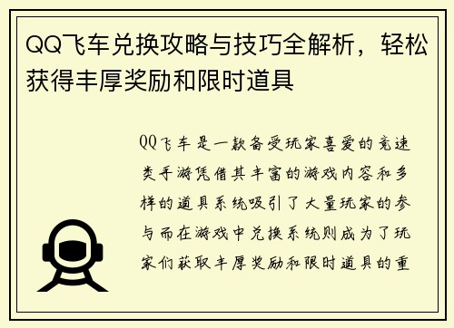 QQ飞车兑换攻略与技巧全解析，轻松获得丰厚奖励和限时道具