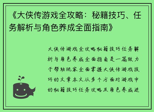 《大侠传游戏全攻略：秘籍技巧、任务解析与角色养成全面指南》