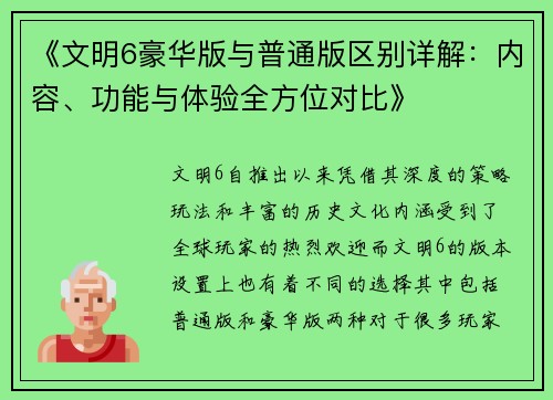 《文明6豪华版与普通版区别详解：内容、功能与体验全方位对比》