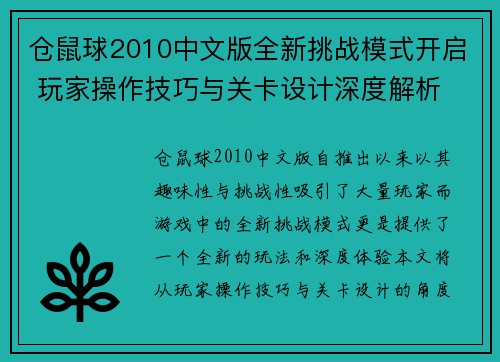 仓鼠球2010中文版全新挑战模式开启 玩家操作技巧与关卡设计深度解析