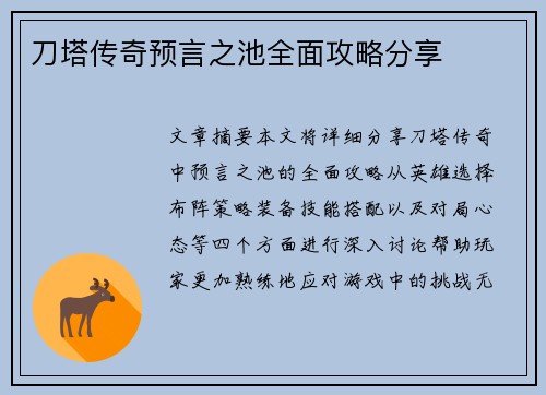 刀塔传奇预言之池全面攻略分享