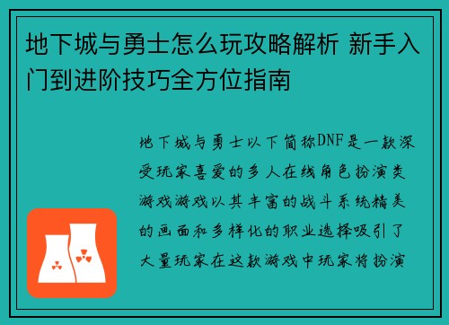 地下城与勇士怎么玩攻略解析 新手入门到进阶技巧全方位指南