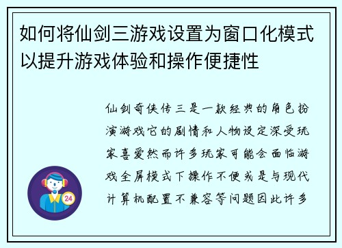 如何将仙剑三游戏设置为窗口化模式以提升游戏体验和操作便捷性
