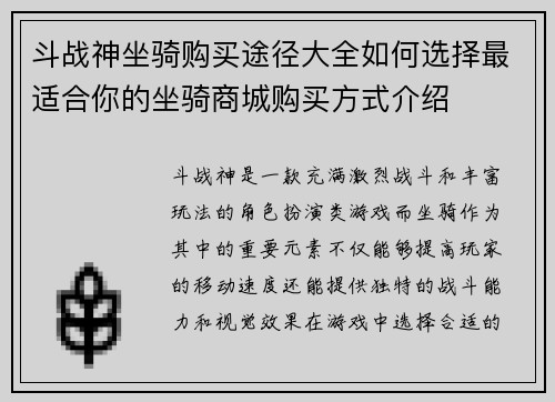 斗战神坐骑购买途径大全如何选择最适合你的坐骑商城购买方式介绍