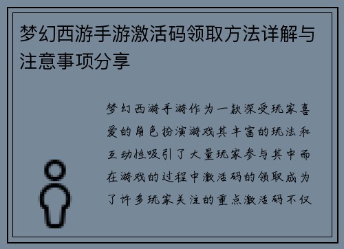 梦幻西游手游激活码领取方法详解与注意事项分享